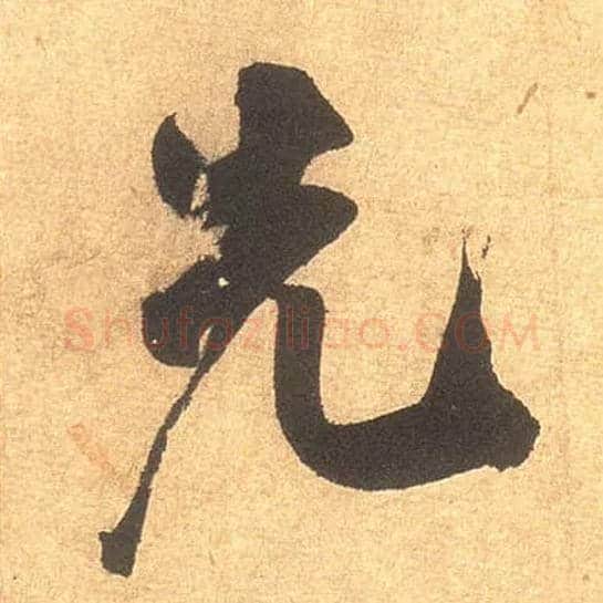 先毛笔行书写法,摘自宋米芾清和帖