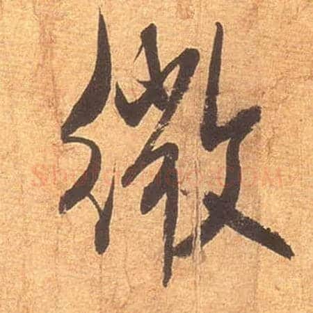微毛笔行书写法,摘自宋米芾清和帖