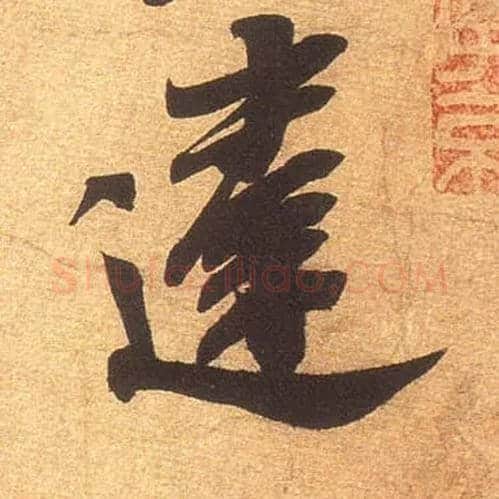 违毛笔行书写法,摘自宋米芾清和帖