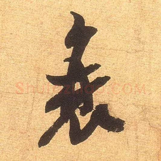 衰毛笔行书写法,摘自宋米芾清和帖