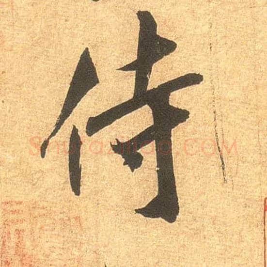 侍毛笔行书写法,摘自宋米芾清和帖