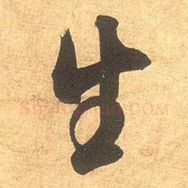生毛笔行书写法,摘自宋米芾清和帖