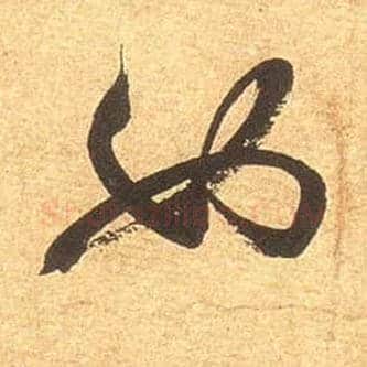 如毛笔行书写法,摘自宋米芾清和帖