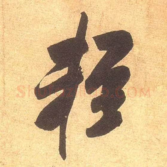 輕毛笔行书写法,摘自宋米芾清和帖