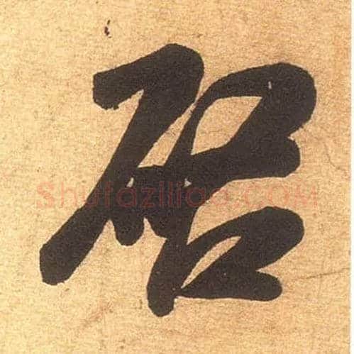 启毛笔行书写法,摘自宋米芾清和帖