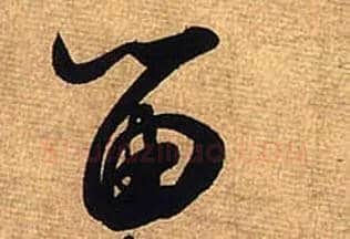 留毛笔行书写法,摘自宋米芾清和帖