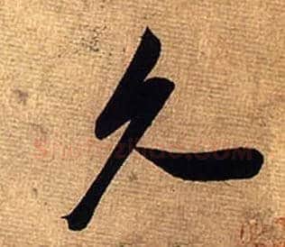 久毛笔行书写法,摘自宋米芾清和帖