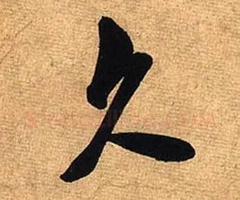 久毛笔行书写法,摘自宋米芾清和帖