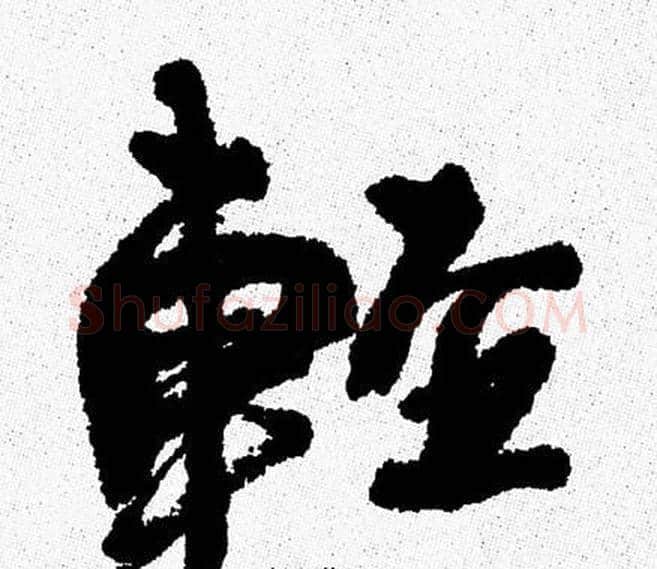 輕字周慧珺毛笔行书书法写法,摘自周慧珺毛笔行书书法作品