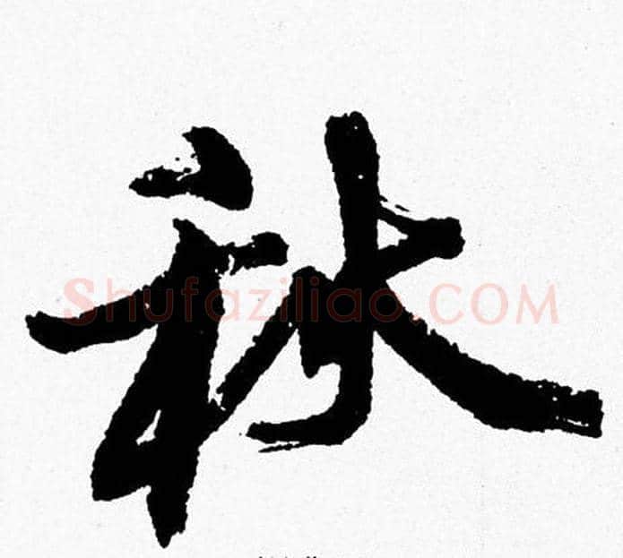 秋字周慧珺毛笔行书书法写法,摘自周慧珺毛笔行书书法作品