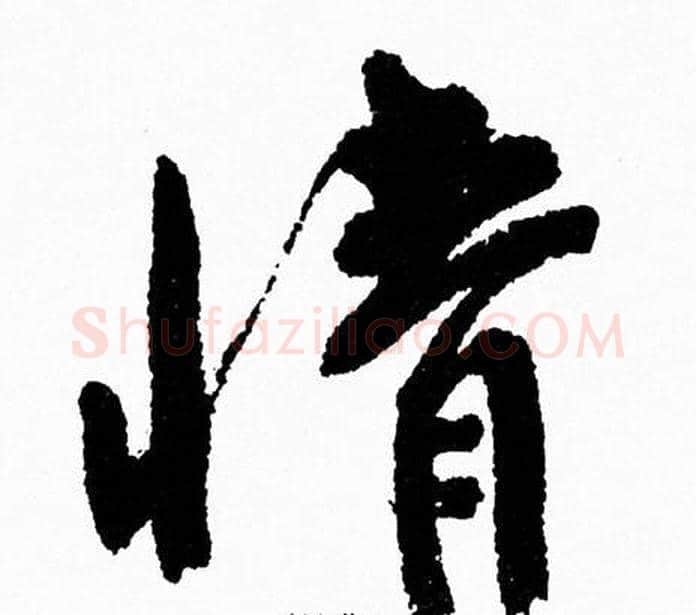 情字周慧珺毛笔行书书法写法,摘自周慧珺毛笔行书书法作品