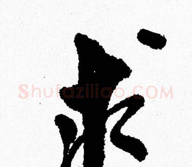 求字周慧珺毛笔行书书法写法,摘自周慧珺毛笔行书书法作品