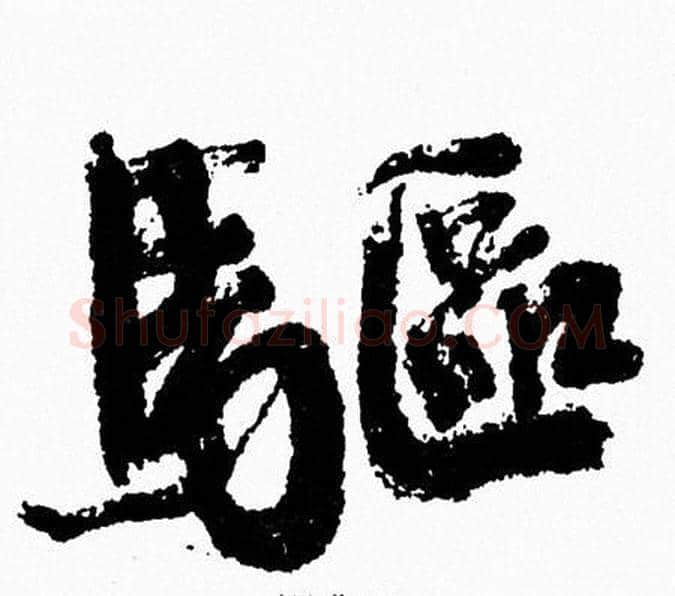 驅字周慧珺毛笔行书书法写法,摘自周慧珺毛笔行书书法作品