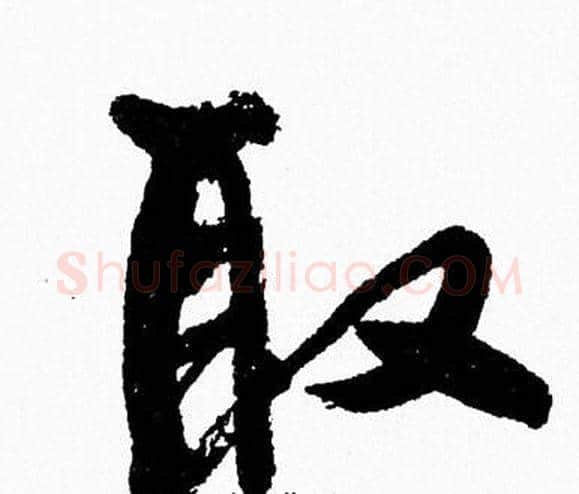 取字周慧珺毛笔行书书法写法,摘自周慧珺毛笔行书书法作品