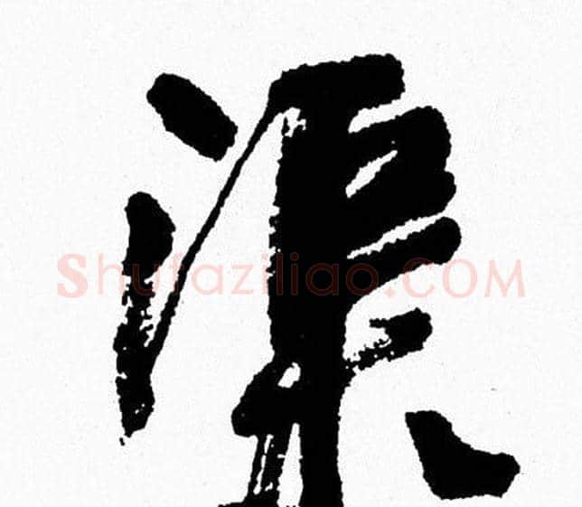 渠字周慧珺毛笔行书书法写法,摘自周慧珺毛笔行书书法作品