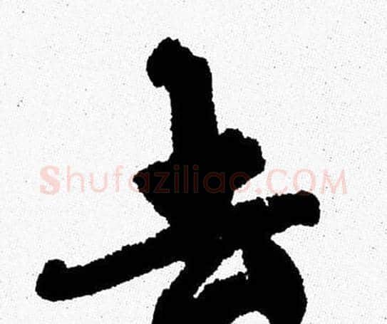 去字周慧珺毛笔行书书法写法,摘自周慧珺毛笔行书书法作品