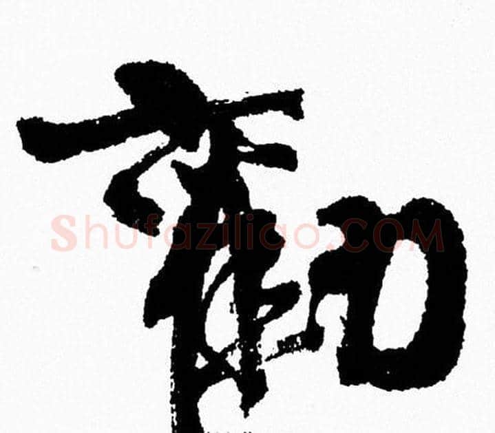 勸字周慧珺毛笔行书书法写法,摘自周慧珺毛笔行书书法作品