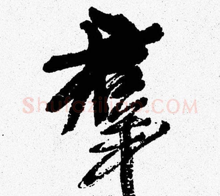 群字周慧珺毛笔行书书法写法,摘自周慧珺毛笔行书书法作品