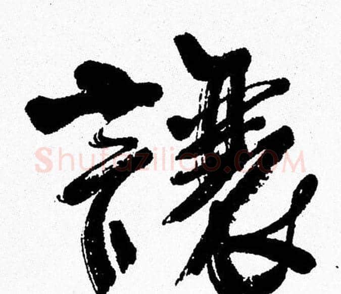 讓字周慧珺毛笔行书书法写法,摘自周慧珺毛笔行书书法作品