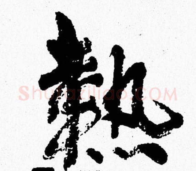 熱字周慧珺毛笔行书书法写法,摘自周慧珺毛笔行书书法作品