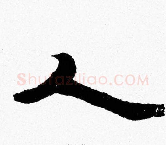 人字周慧珺毛笔行书书法写法,摘自周慧珺毛笔行书书法作品