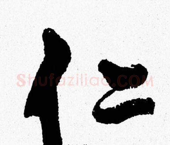 仁字周慧珺毛笔行书书法写法,摘自周慧珺毛笔行书书法作品