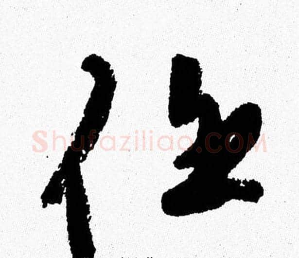 任字周慧珺毛笔行书书法写法,摘自周慧珺毛笔行书书法作品