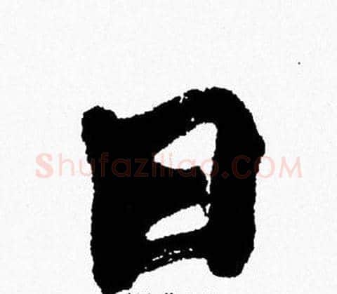 日字周慧珺毛笔行书书法写法,摘自周慧珺毛笔行书书法作品