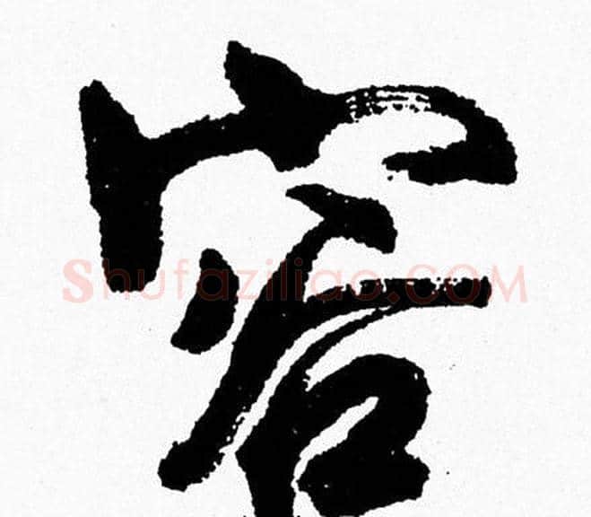 容字周慧珺毛笔行书书法写法,摘自周慧珺毛笔行书书法作品