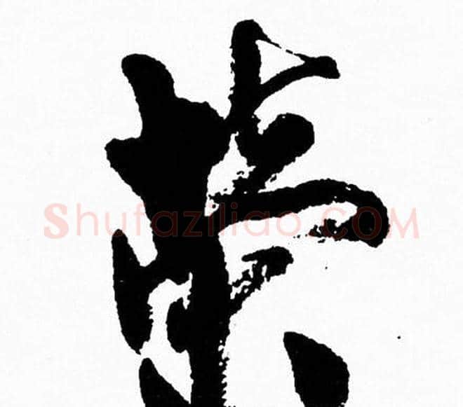 榮字周慧珺毛笔行书书法写法,摘自周慧珺毛笔行书书法作品