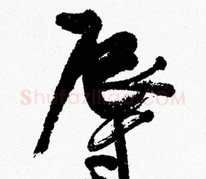 辱字周慧珺毛笔行书书法写法,摘自周慧珺毛笔行书书法作品