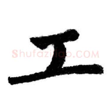 工字赵孟頫毛笔行书写法,摘自赵孟頫毛笔行书作品