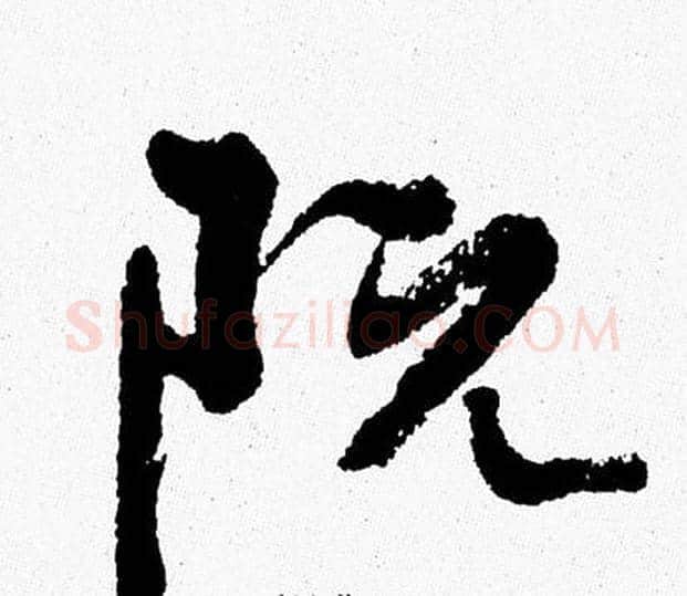 阮字周慧珺毛笔行书书法写法,摘自周慧珺毛笔行书书法作品
