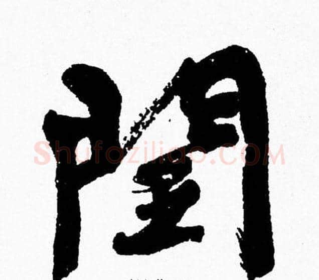 閏字周慧珺毛笔行书书法写法,摘自周慧珺毛笔行书书法作品