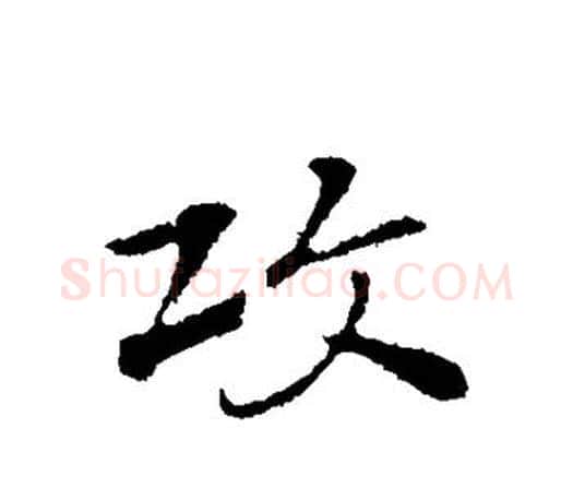 攻字赵孟頫毛笔行书写法,摘自赵孟頫毛笔行书作品