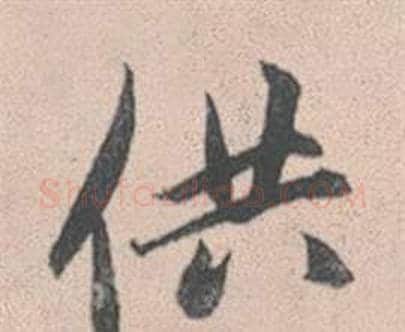 供字赵孟頫毛笔行书写法,摘自灵隐大川济禅师塔铭