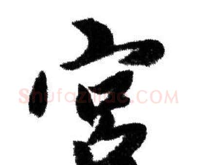 宫字赵孟頫毛笔行书写法,摘自赵孟頫毛笔行书作品
