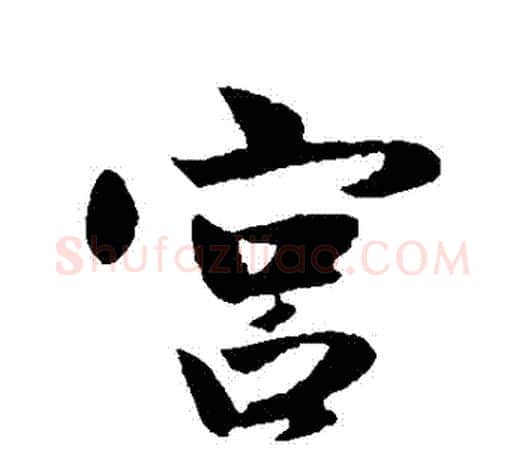 宮字赵孟頫毛笔行书写法,摘自赵孟頫毛笔行书作品