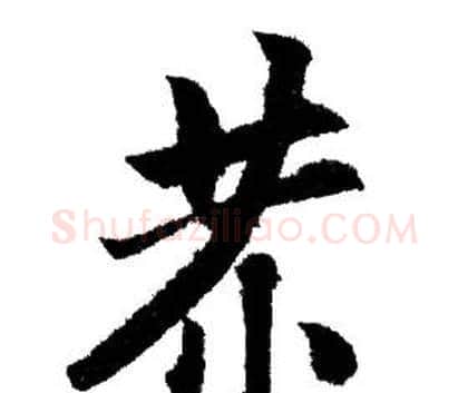 恭字赵孟頫毛笔行书写法,摘自赵孟頫毛笔行书作品