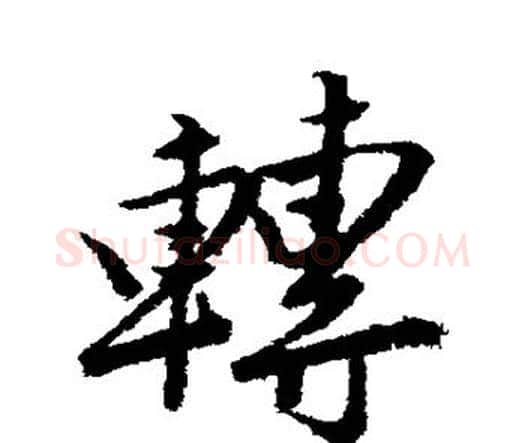 转字唐寅毛笔行书书法写法,摘自唐寅毛笔行书书法作品