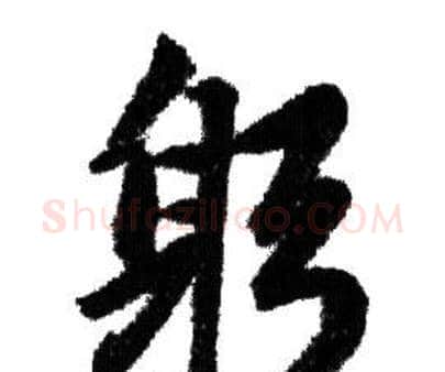 躬字赵孟頫毛笔行书写法,摘自赵孟頫毛笔行书作品