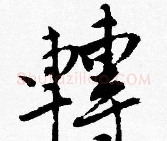 轉字唐寅毛笔行书书法写法,摘自唐寅毛笔行书书法作品