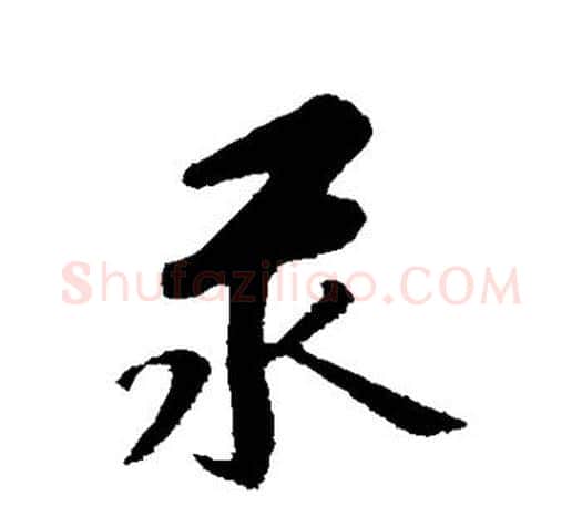 汞字赵孟頫毛笔行书写法,摘自赵孟頫毛笔行书作品