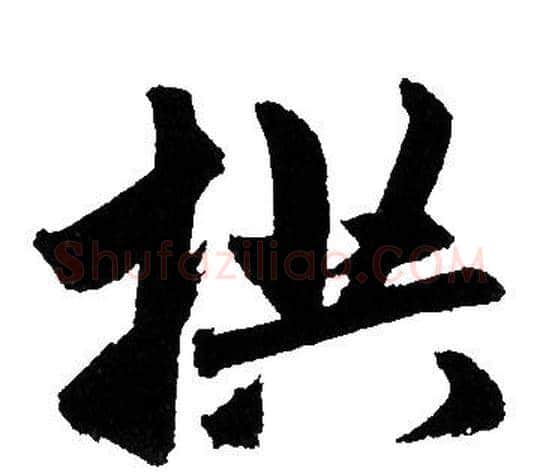 拱字赵孟頫毛笔行书写法,摘自赵孟頫毛笔行书作品