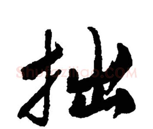 拙字唐寅毛笔行书书法写法,摘自唐寅毛笔行书书法作品