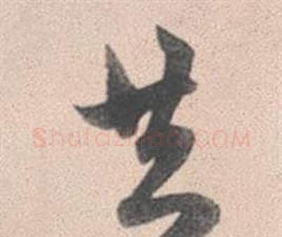 共字赵孟頫毛笔行书写法,摘自灵隐大川济禅师塔铭