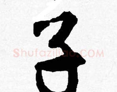 子字唐寅毛笔行书书法写法,摘自唐寅毛笔行书书法作品