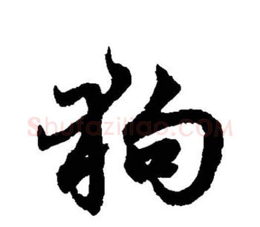 狗字赵孟頫毛笔行书写法,摘自赵孟頫毛笔行书作品