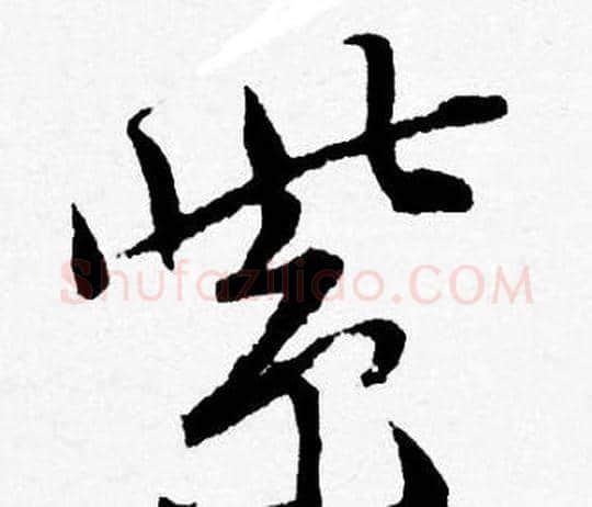紫字唐寅毛笔行书书法写法,摘自唐寅毛笔行书书法作品