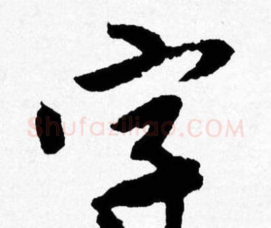 字字唐寅毛笔行书书法写法,摘自唐寅毛笔行书书法作品